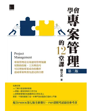 書封 學會專案管理的12堂課