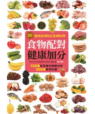 書封 食物配對健康加分