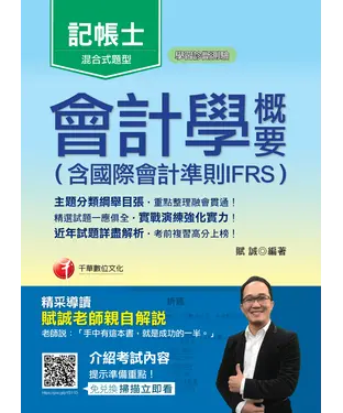 書封 會計學概要（含國際會計準則IFRS）