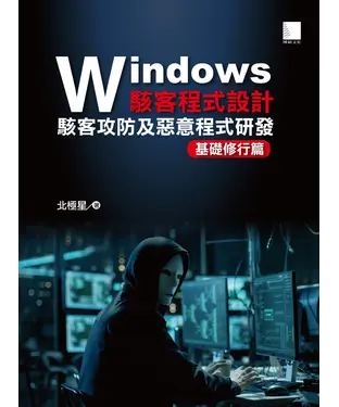 書封 Windows駭客程式設計：駭客攻防及惡意程式研發基礎修行篇