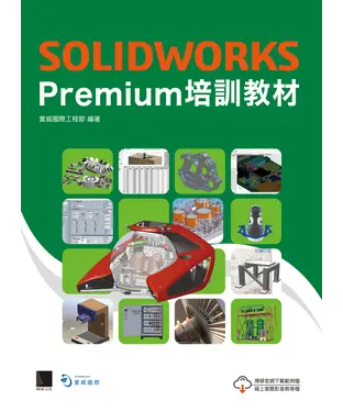 書封 SOLIDWORKS Premium培訓教材