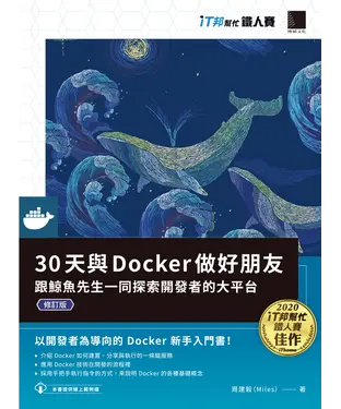 書封 30天與Docker做好朋友：跟鯨魚先生一同探索開發者的大平台