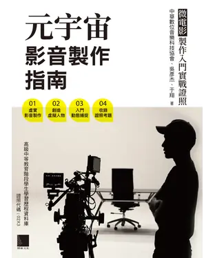 書封 元宇宙影音製作指南：微電影製作入門實戰證照