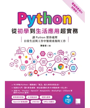 書封 Python從初學到生活應用超實務：讓Python幫你處理日常生活與工作中繁瑣重複的工作