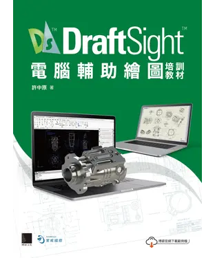 書封 DraftSight電腦輔助繪圖培訓教材