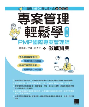 書封 專案管理輕鬆學：PMP國際專案管理師教戰寶典