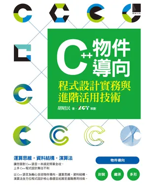 書封 C++物件導向程式設計實務與進階活用技術