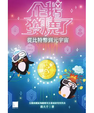 書封 企鵝發燒了：從比特幣到元宇宙