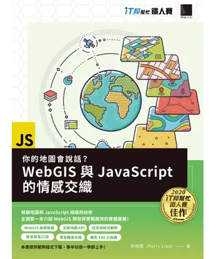 書封 你的地圖會說話？WebGIS與JavaScript的情感交織