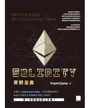 書封 Solidity 實戰全書：完整掌握智能合約！成為獨立開發 Dapp 的區塊鏈工程師