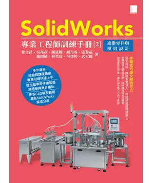 書封 SolidWorks專業工程師訓練手冊（2）：進階零件與模組設計