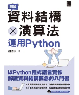 書封 圖解資料結構 × 演算法：運用Python