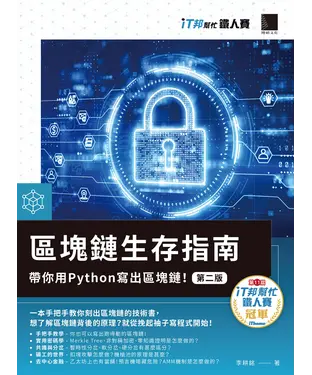 書封 區塊鏈生存指南：帶你用Python寫出區塊鏈！