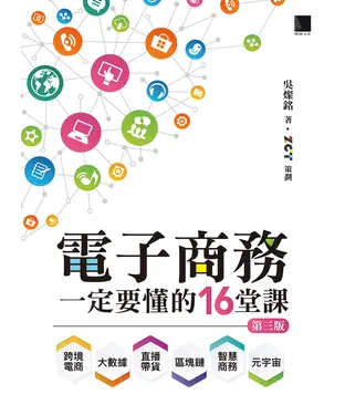 書封 電子商務一定要懂的16堂課：跨境電商X直播帶貨X大數據X區塊鏈X元宇宙X智慧商務