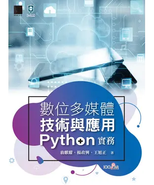 書封 數位多媒體技術與應用-Python 實務