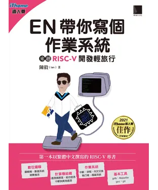 書封 EN帶你寫個作業系統：來趟RISC-V開發輕旅行
