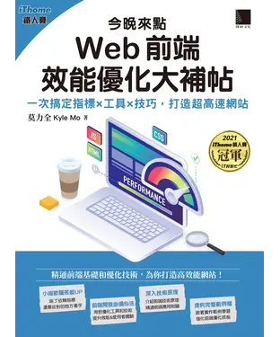 書封 今晚來點Web前端效能優化大補帖：一次搞定指標×工具×技巧，打造超高速網站