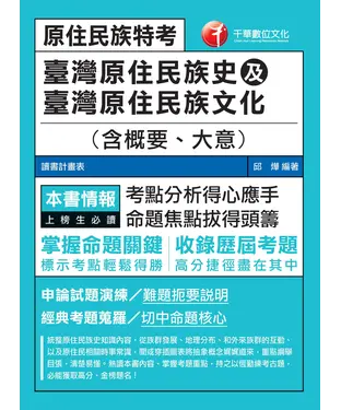 書封 臺灣原住民族史及臺灣原住民族文化（含概要、大意）