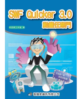 書封 SWFQuicker3.0動畫任意門