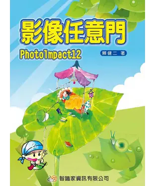 書封 PhotoImpact12影像任意門