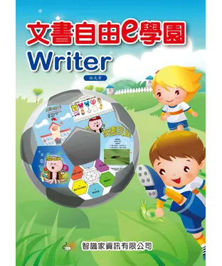 書封 文書自由e學園Writer