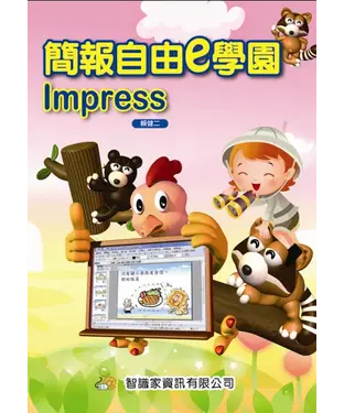 書封 簡報自由e學園Impress