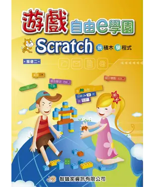 書封 遊戲自由e學園Scratch