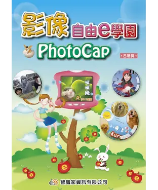 書封 影像自由e學園PhotoCap