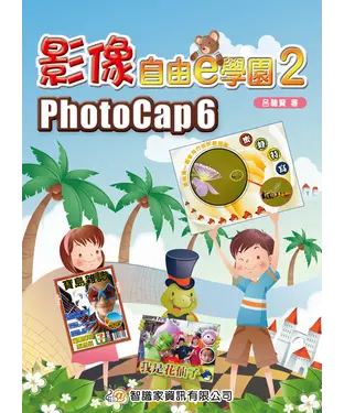 書封 影像自由e學園2：PhotoCap 6