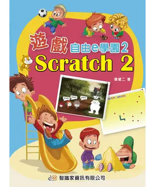 書封 遊戲自由e學園2：Scratch 2