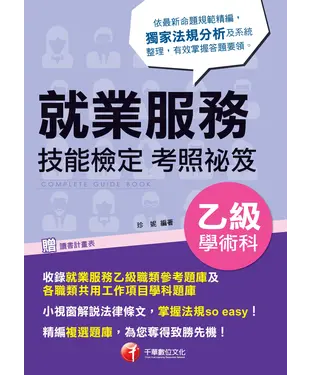 書封 就業服務乙級技能檢定學術科考照祕笈