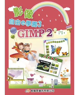 書封 影像自由e學園3：GIMP 2