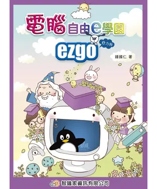 書封 電腦自由e學園ezgo