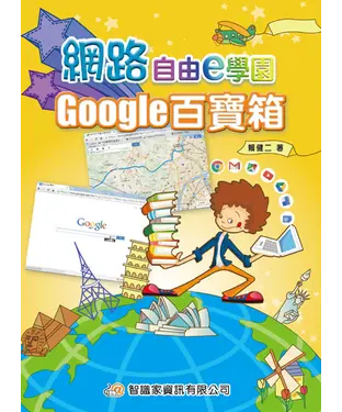 書封 網路自由e學園：Google百寶箱