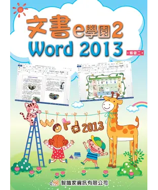 書封 文書e學園2：Word 2013
