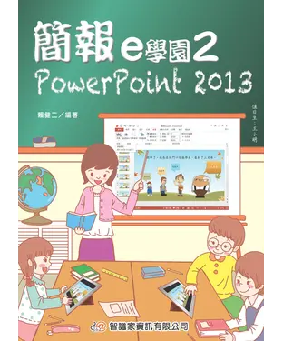 書封 簡報e學園2：PowerPoint 2013
