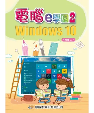 書封 電腦e學園2：Windows 10