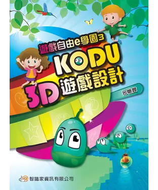 書封 遊戲自由e學園3：KODU－3D遊戲設計