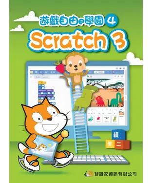 書封 遊戲自由e學園4：Scratch3