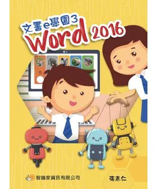 書封 文書e學園3：Word 2016