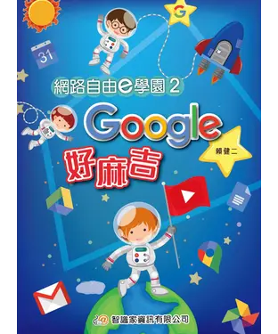 書封 網路自由e學園（2）：Google好麻吉