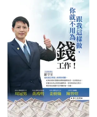書封 跟我這樣做，你就不用為錢工作！