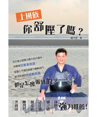 書封 上班族你舒壓了嗎？