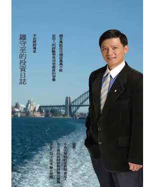 書封 羅守至的投資日誌