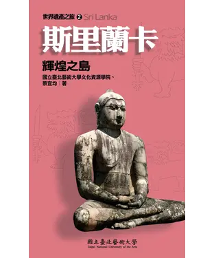 書封 斯里蘭卡：輝煌之島