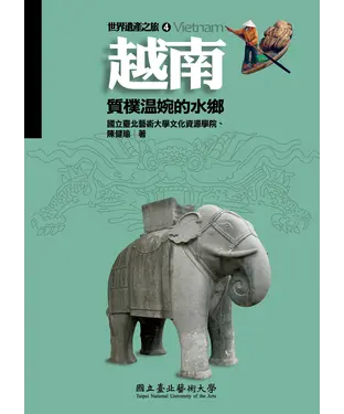 書封 越南：質樸溫婉的水鄉