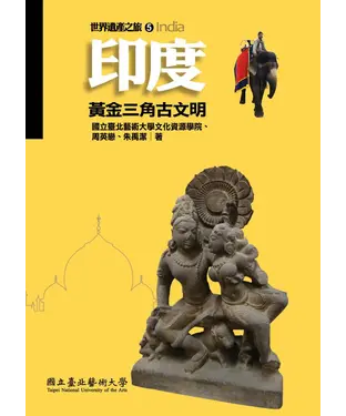 書封 印度：黃金三角古文明