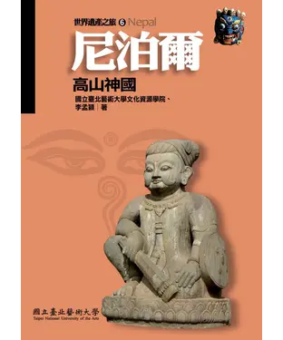 書封 尼泊爾：高山神國