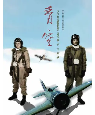 書封 S3D立體電影短片《青空》製•作•全•紀•錄