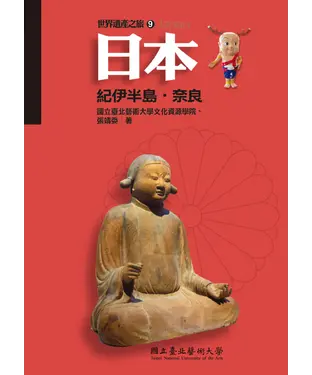 書封 日本：紀伊半島．奈良